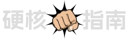 硬核指南