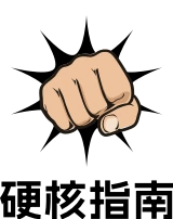 硬核指南